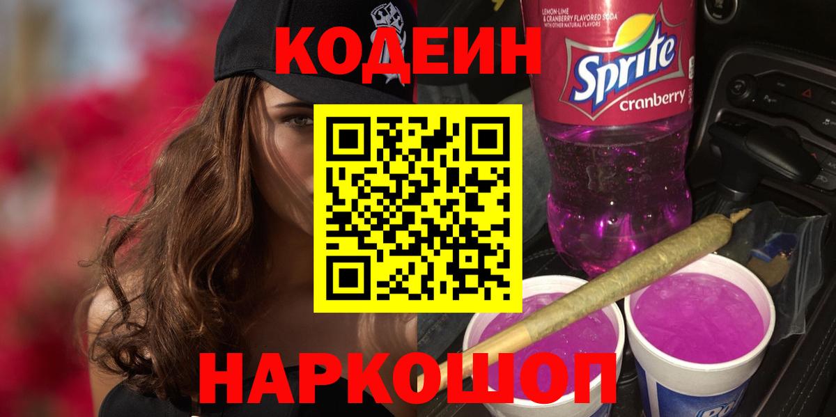 Всеволожск  Кодеиновый сироп Lean напиток Lean (лин)  Codein напиток Lean (лин)  Вход с VPN 